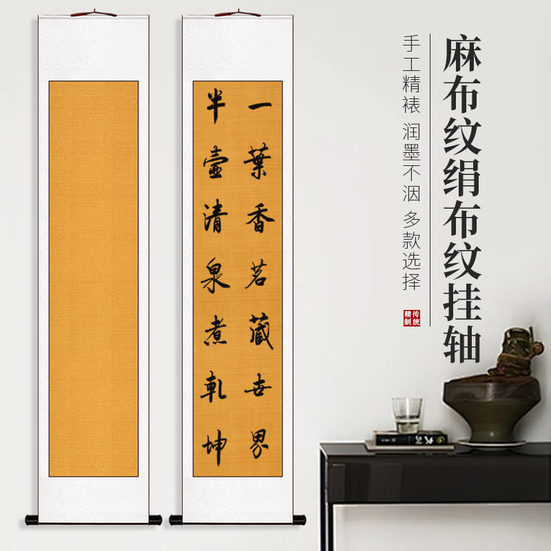 【全绫麻布纹绢布纹挂轴-四尺对开】蜡染半生熟带轴头 书法作品写意