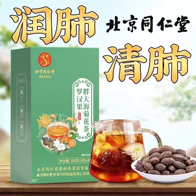 北京同仁堂胖大海罗汉果菊花茶咳嗽痰多干痒卡痰咽喉不适者适用茶