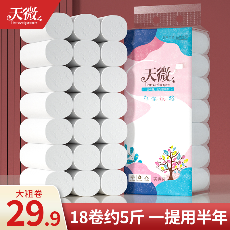 【5斤18卷】天微大卷纸新人实惠装批发卫生纸擦手纸厕纸卷纸筒纸