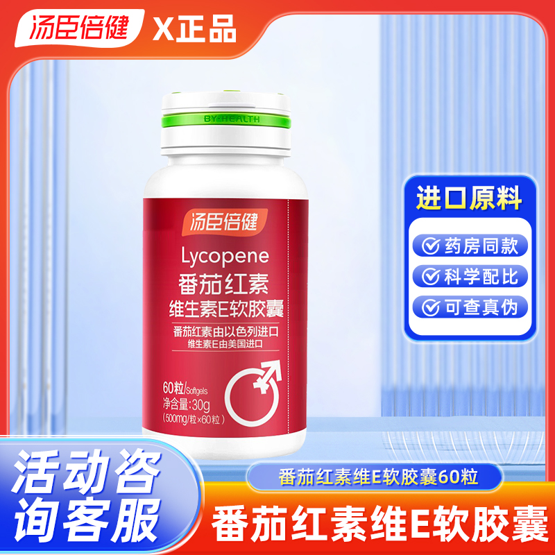 汤臣倍健 番茄红素维生素E软胶囊 60粒 抗氧化营养保健品正品保证