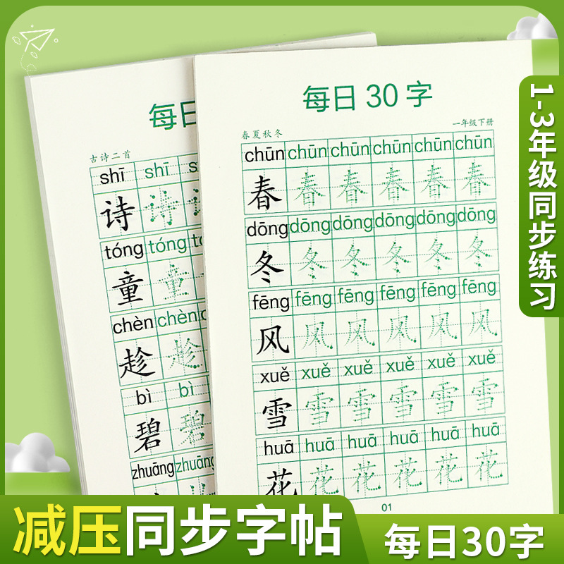 每日30字小学生1-6年级语文生字点阵描红练字本减压同步练字帖批