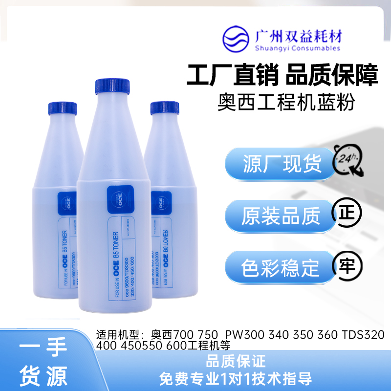 双益适用于奥西工程机B5蓝粉300 400 450 600 700 9400 9600碳粉