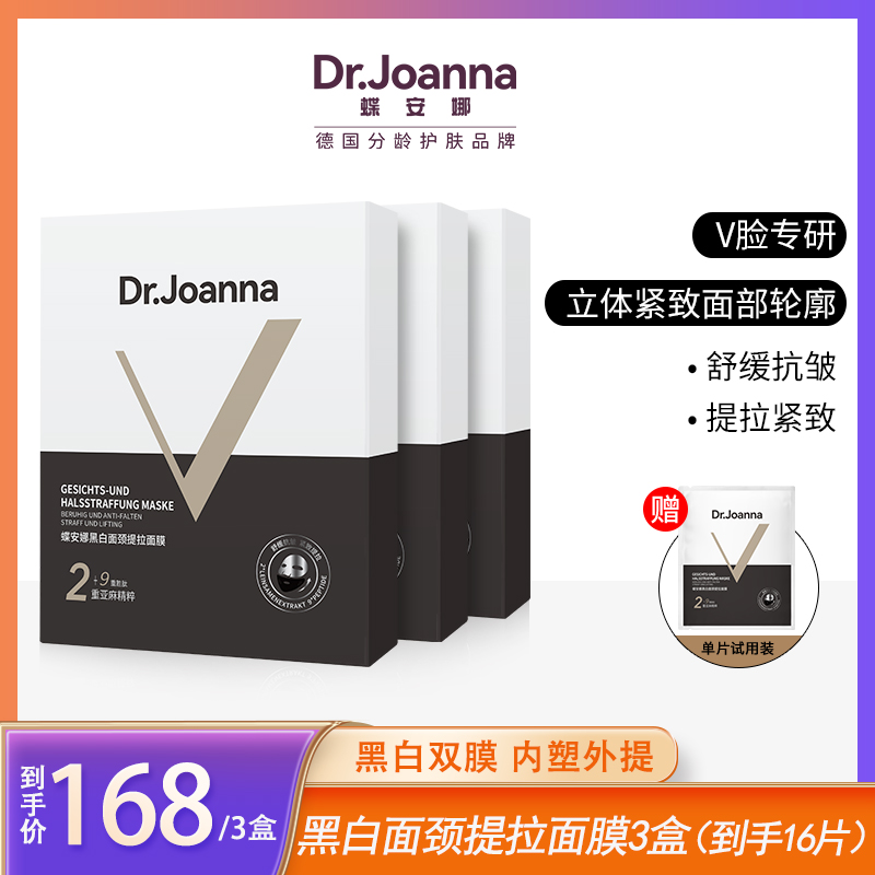 七老板推轮廓提拉V脸专属Dr.Joanna蝶安娜黑白面颈抗初老面膜旗舰