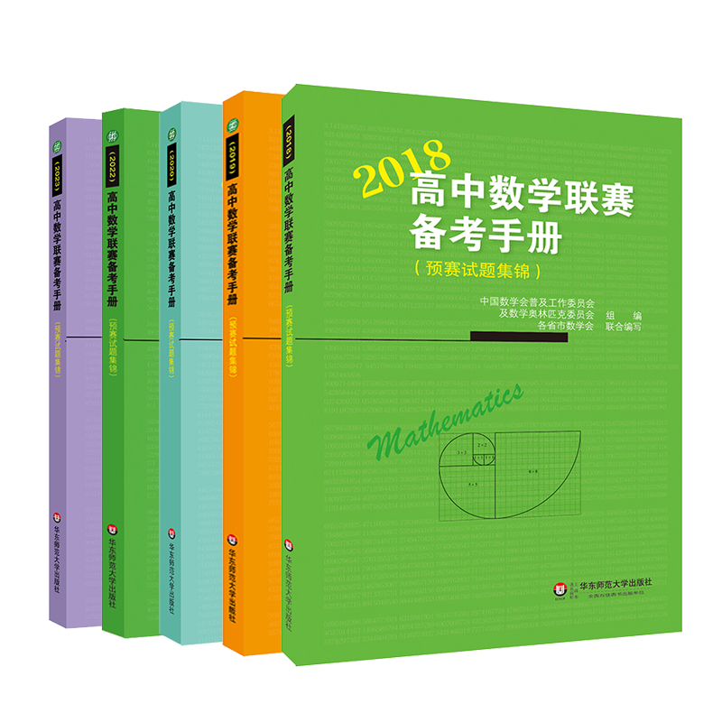 高中数学联赛备考手册 2018-2023 预赛试题集锦 经典竞赛教辅