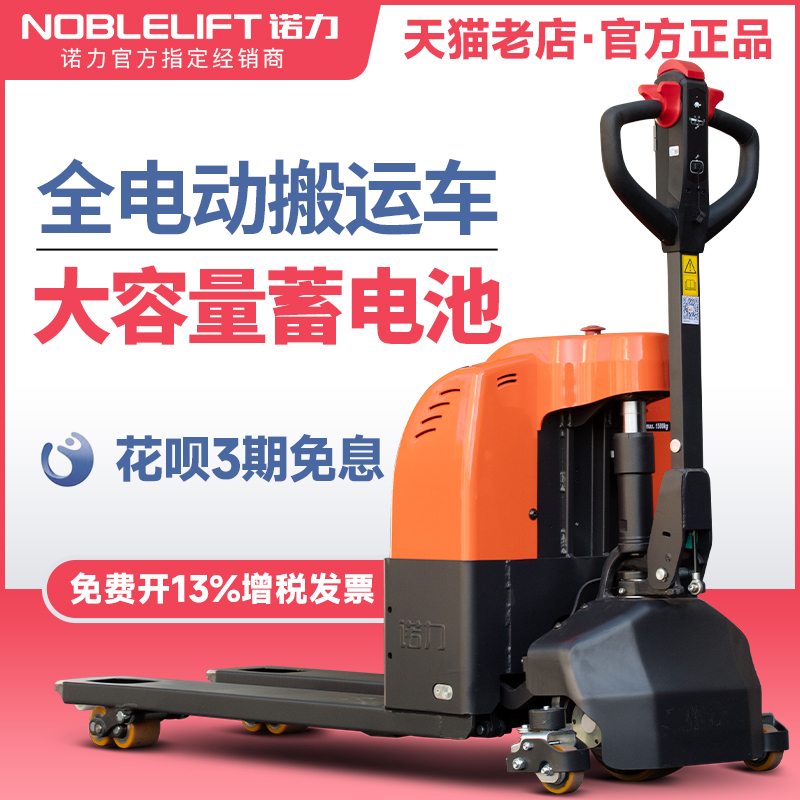 NOBLELIFT/诺力诺力EPT15电动叉车全电动液压搬运车自动升降地牛