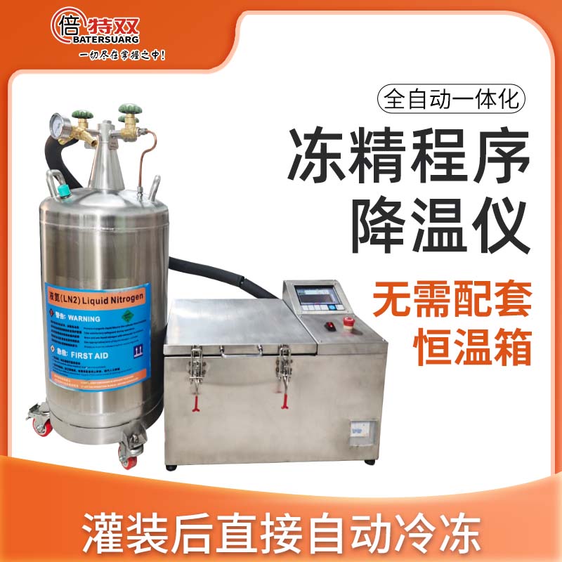 倍特双冻精程序降温仪无需配套恒温箱
