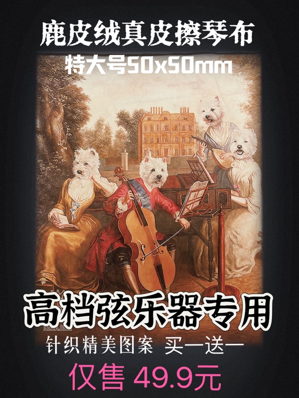鹿皮绒高档针织精美图案乐器护理手帕大小提琴专用擦琴布