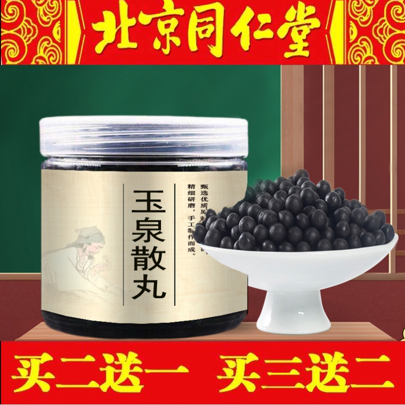 8G倪师推荐北京同仁堂原方原料优质手工玉泉汤丸根茎类农产品甄选