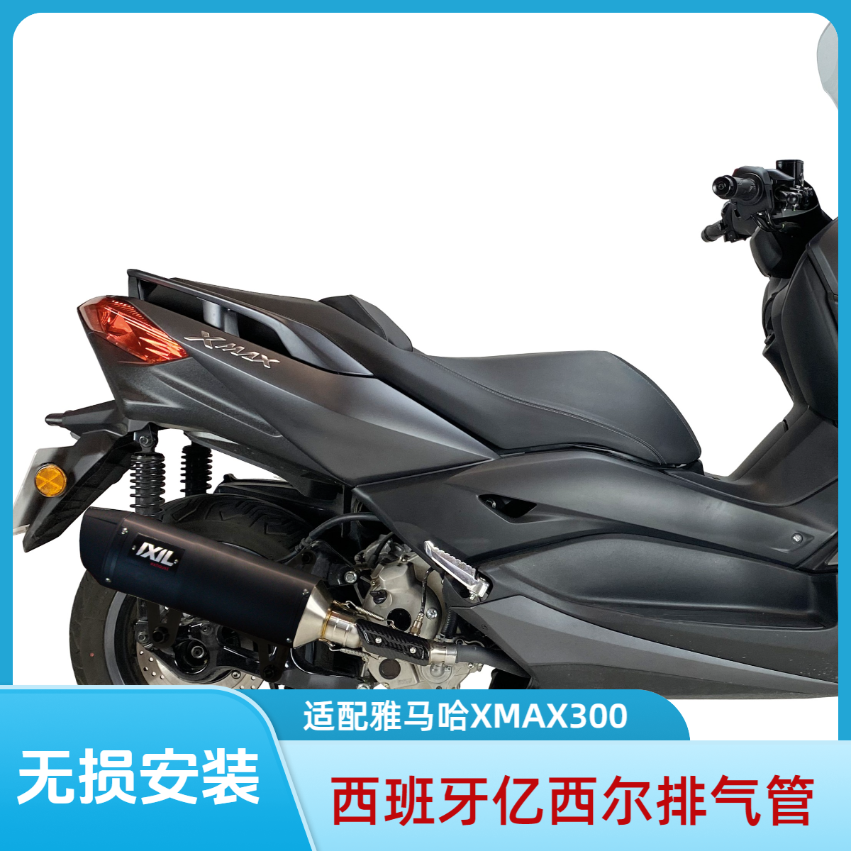IXIL/亿西尔高性能排气管 无损安装YAMAHA雅马哈 XMAX300止2024款