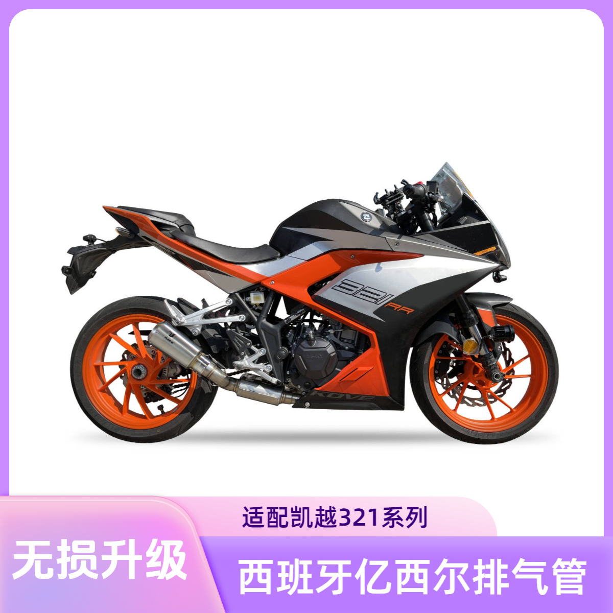 IXIL/亿西尔排气管 KOVE凯越  321R-321RR 2023款新款
