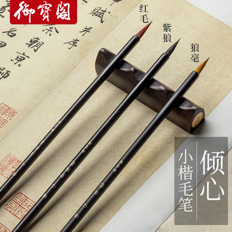 御宝阁小楷毛笔软笔书法专用狼毫兼毫紫毫专业级练字瘦金体小毛笔