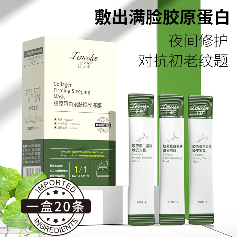 正彩胶原蛋白紧致肌肤晚安冻膜补水保湿免洗睡眠面膜紧肤全脸修护
