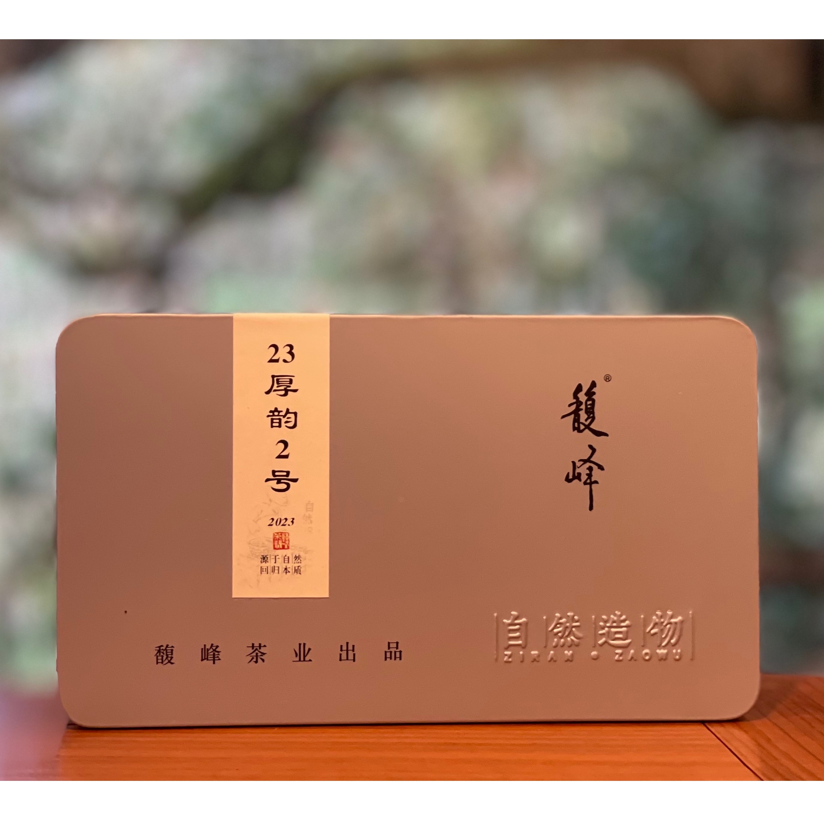 馥峰｜23厚韵2号 盒装／50g 白茶 2023年（拆封后不支持退货）
