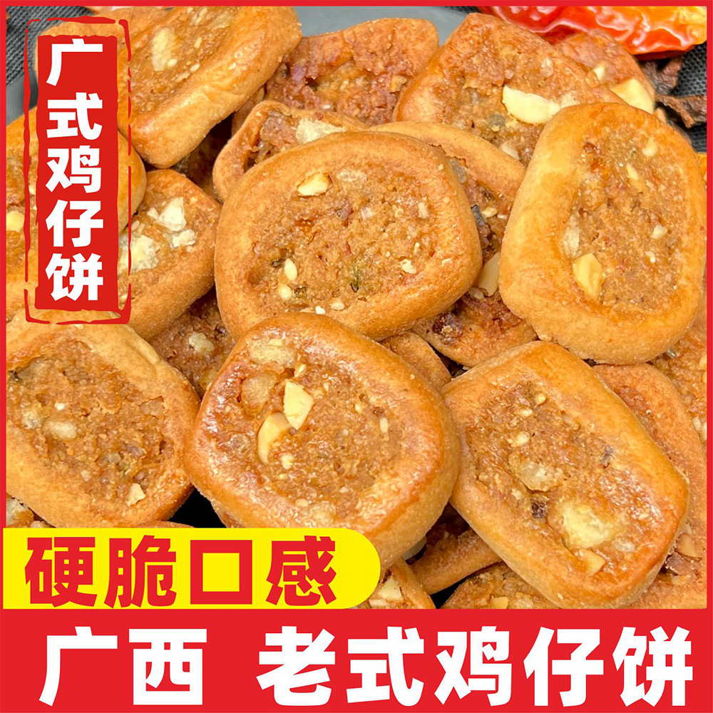 【鸡仔饼】老式酥脆传统广式手工零食小吃广西特产250g