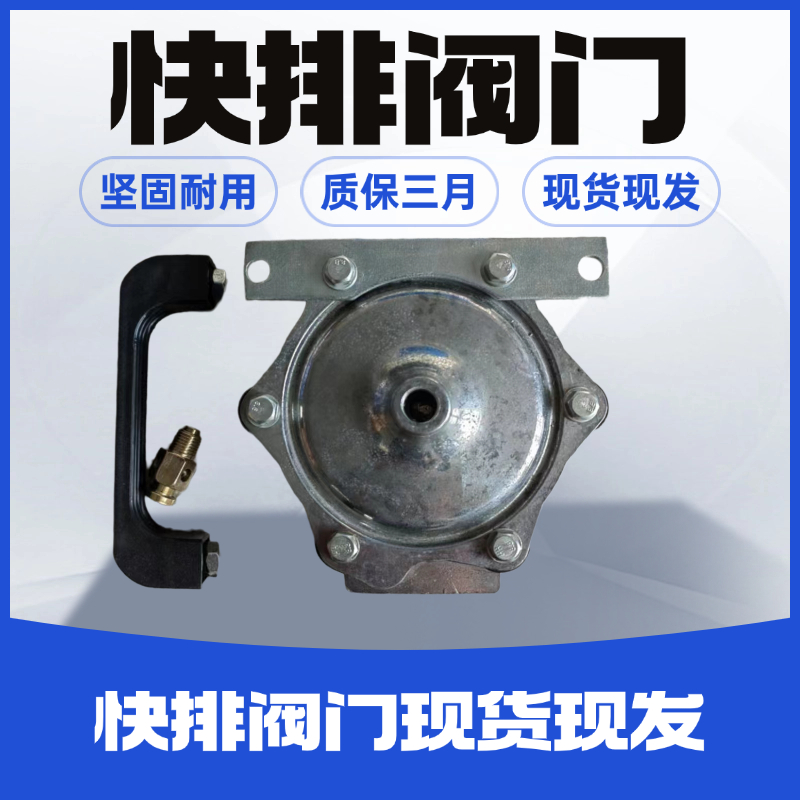 快排阀门                
