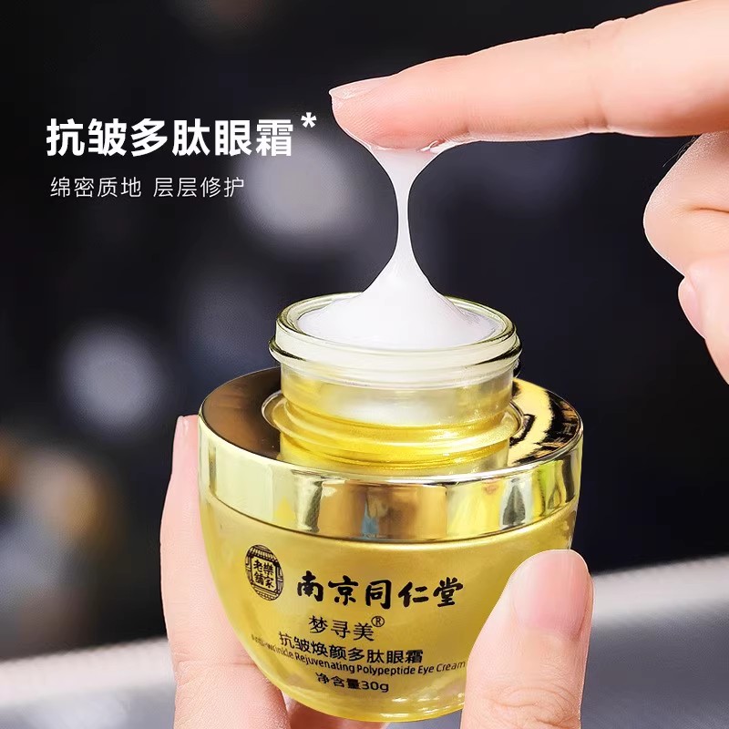 南京同仁堂眼霜抗皱老淡化细纹黑眼圈眼袋紧致通用滋养脂肪粒滋养