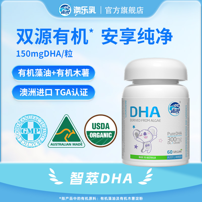 澳乐乳有机DHA60粒/瓶 儿童 澳洲原装进口 