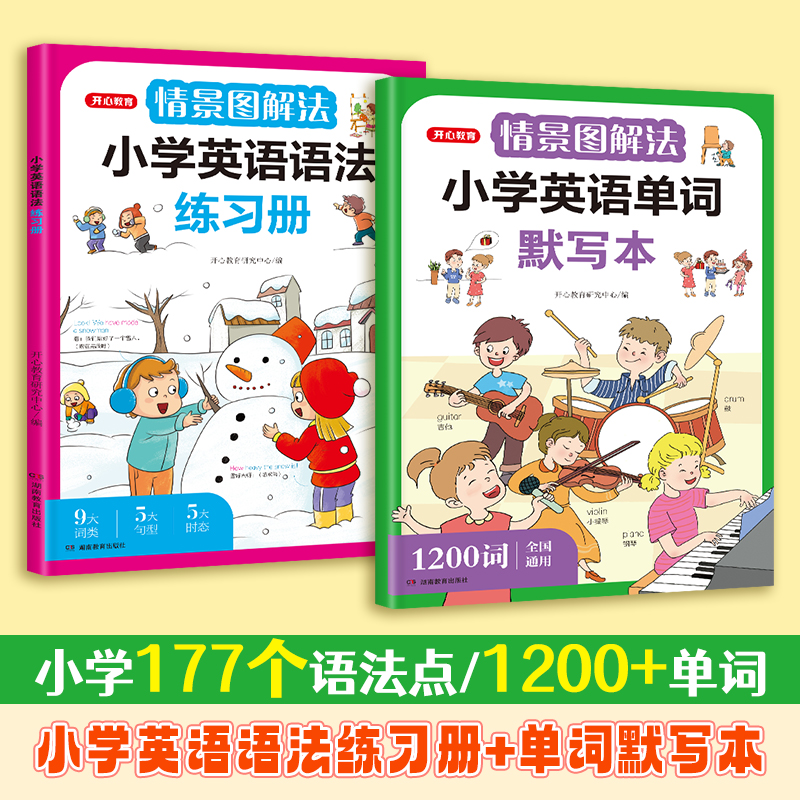 【开心教育】情景图解法 小学英语单词默写本+英语语法练习册 一