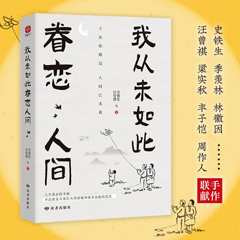 我从未如此眷恋人间初中生阅读经典散文书正版史铁生季羡林等著中