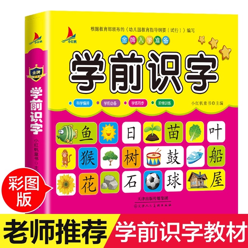 学前识字书 幼儿认字书早教书籍儿童看图识字卡片大王启蒙幼儿园