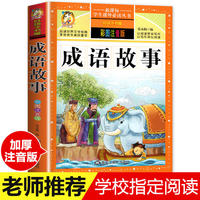 成语故事彩绘注音版小学生一年级二三四年级课外阅读书籍必读书目