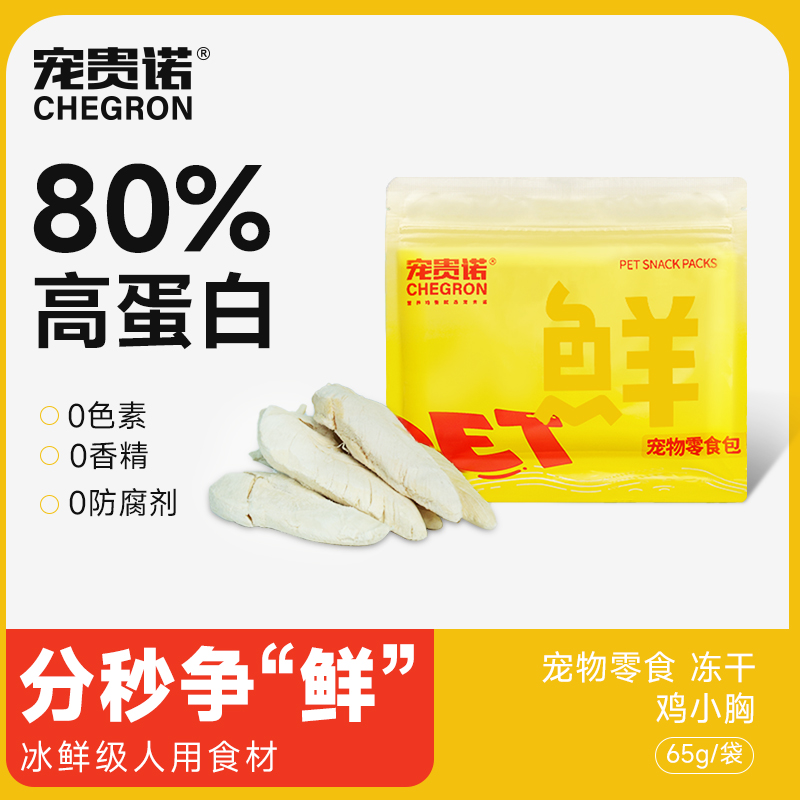 [买2送1]宠贵诺 猫咪狗狗原切零食冻干鲜鸡胸零添加纯肉冻干零食