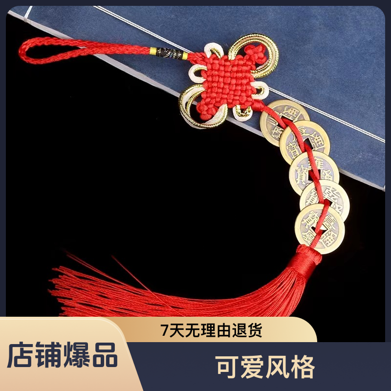 中国结五帝钱生活门对门挂饰批发汽车挂件五帝铜钱仿古币汽车内饰