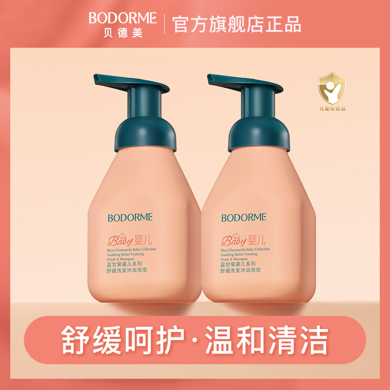 贝德美婴儿洗发沐浴露舒缓保湿温和清洁新生儿二合一润肤沐浴泡泡