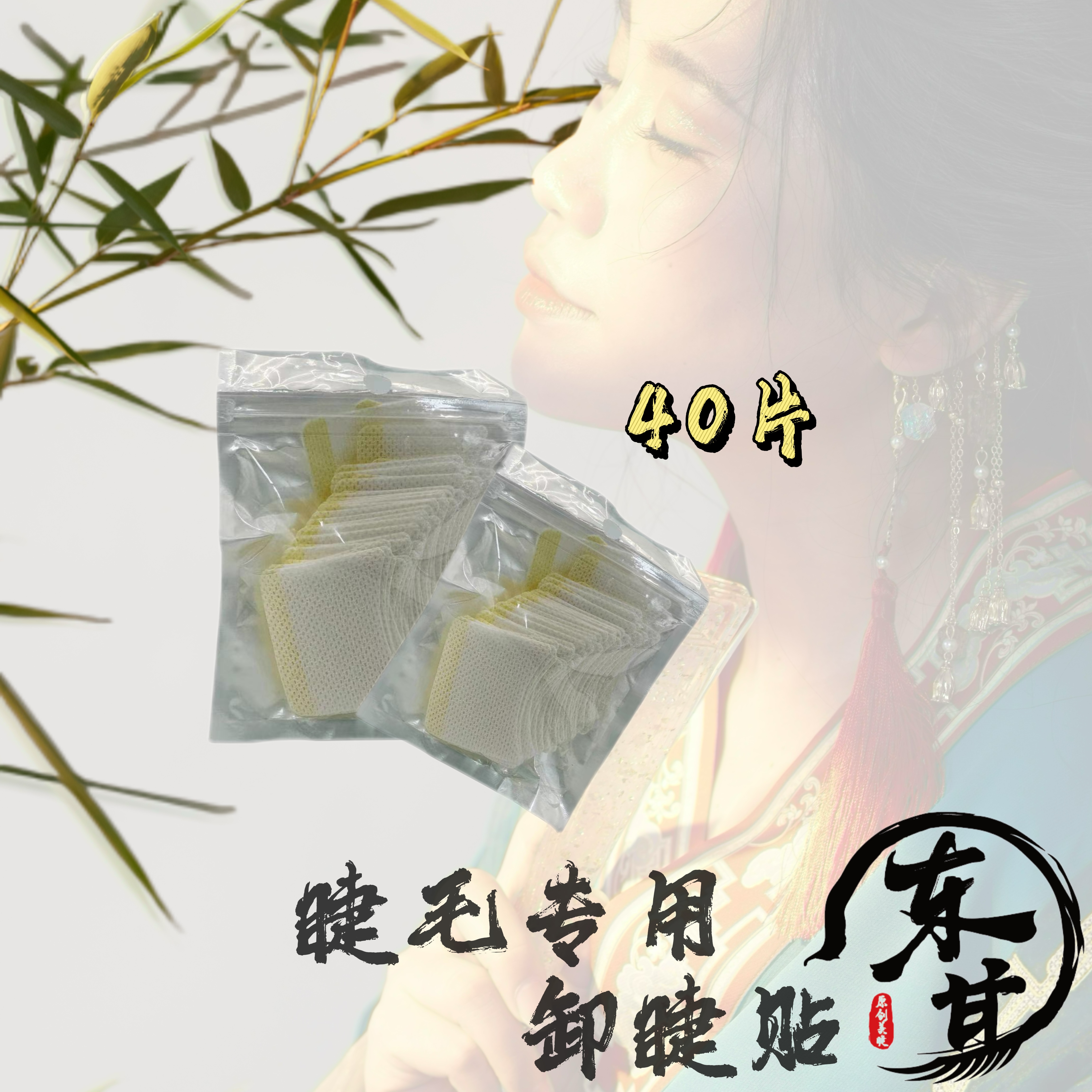 【卸睫贴】睫毛卸除棉片垫片美睫睫嫁接工具超薄不掉毛东其