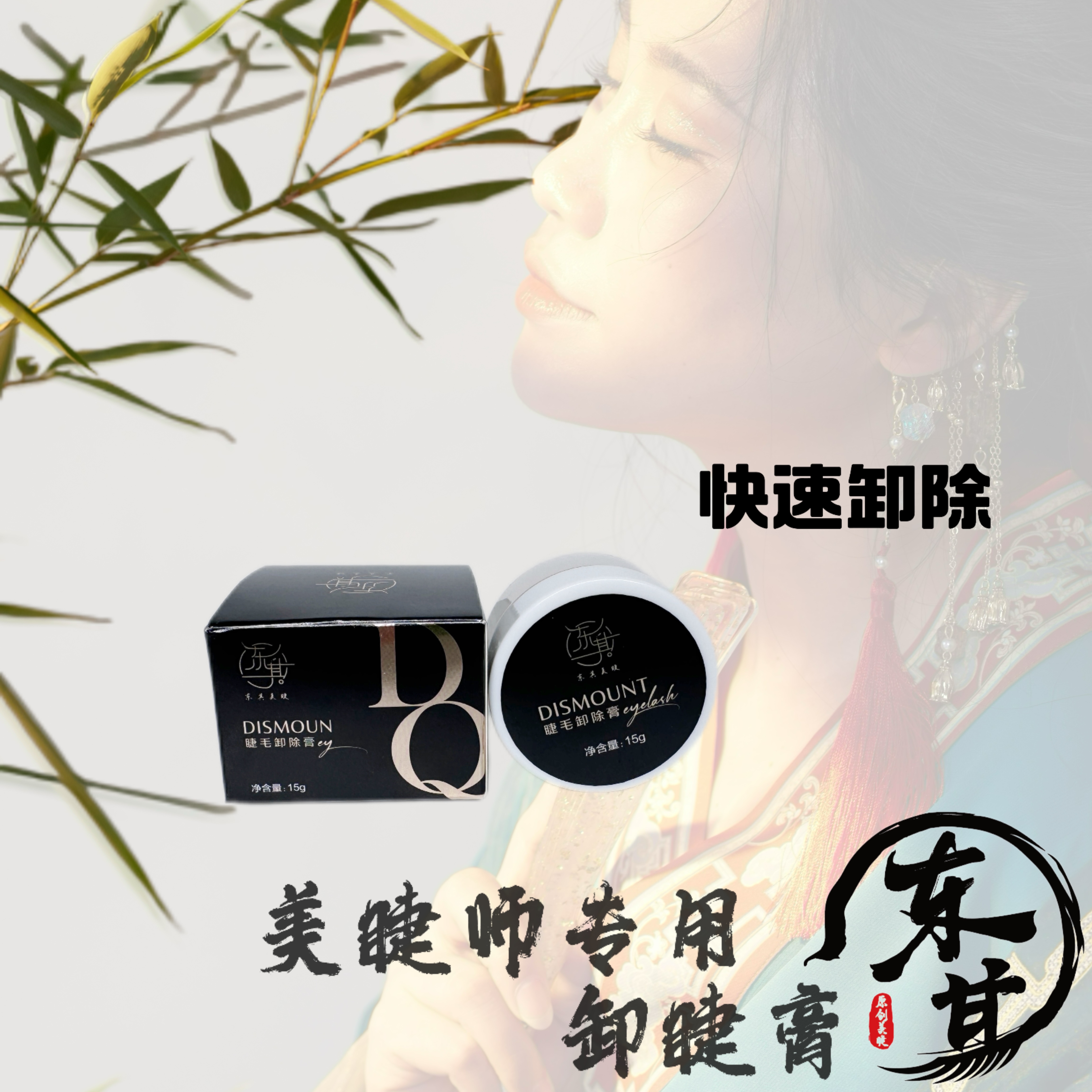 【1分钟快速卸除膏】睫毛卸除温和不刺激不辣眼不发白东其神器膏状