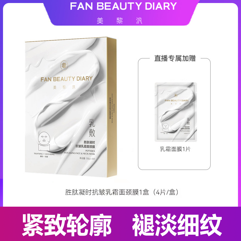 【主播专属】FAN BEAUTY  胜肽凝时抗皱乳霜面颈膜紧致提拉