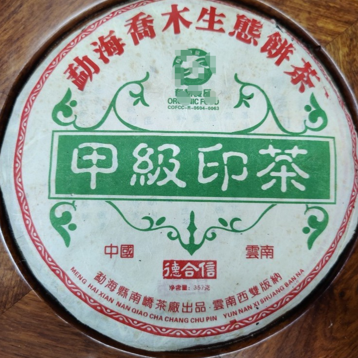 2006年南峤茶厂德合信601甲级印茶（生茶）357g/饼