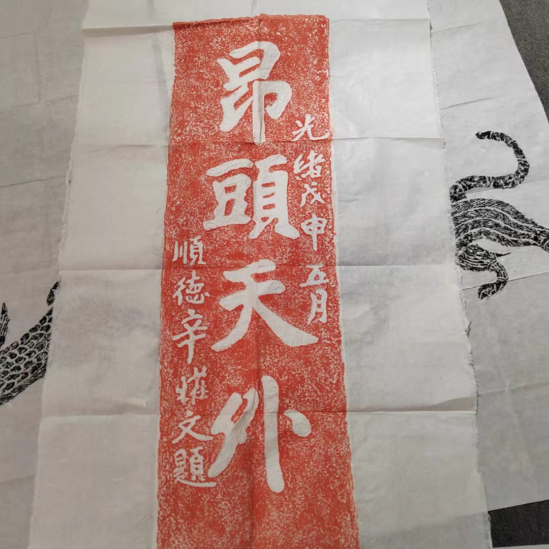 昂头天外拓片一张