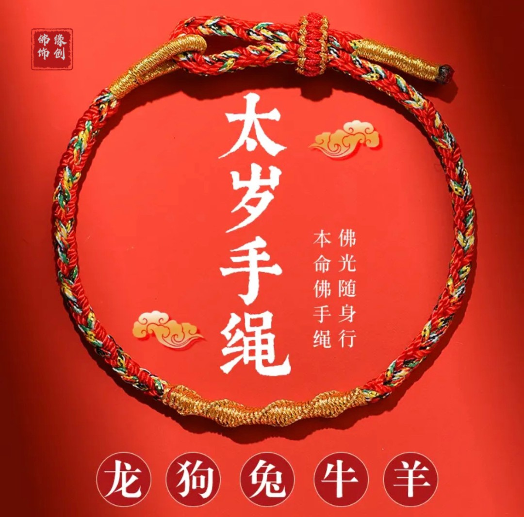 2024年龙年本命年太岁红绳手链女龙绳本命佛属龙护身符手绳男礼物