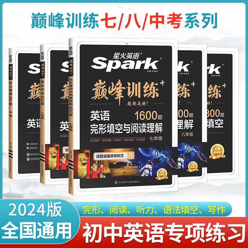 2024新版星火英语巅峰训练初中阅读理解八年级知识专项提升练习册
