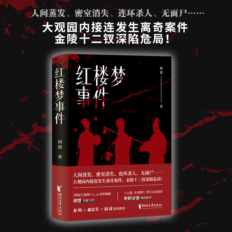 【亲签本】红楼梦事件 作者褚盟