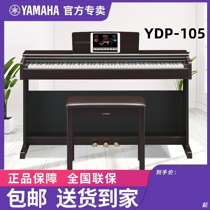 雅马哈电钢琴YDP105立式智能儿童数码钢琴88键重锤