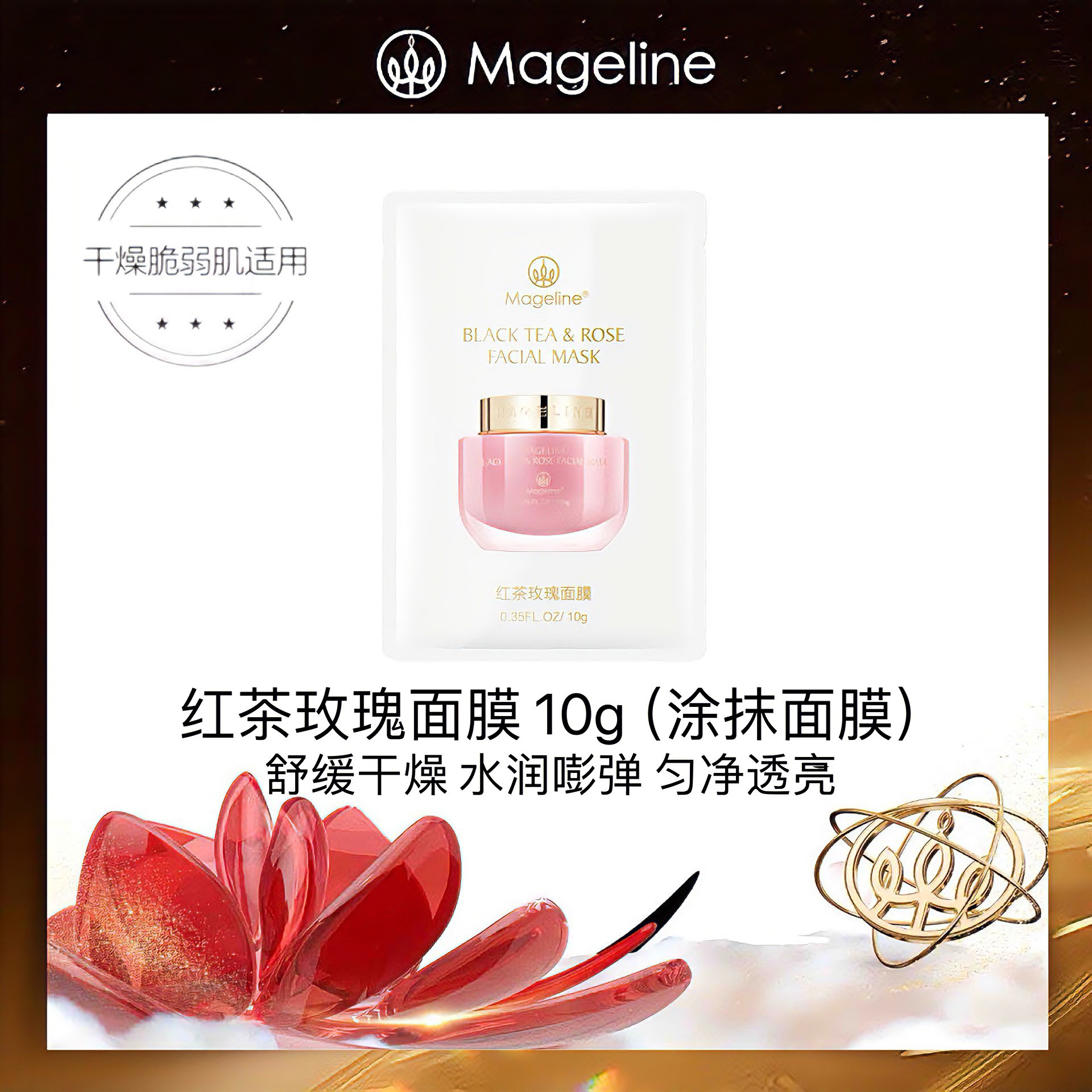 【专柜正品】麦吉丽红茶玫瑰面膜10g 涂抹面膜补水保湿水润紧致