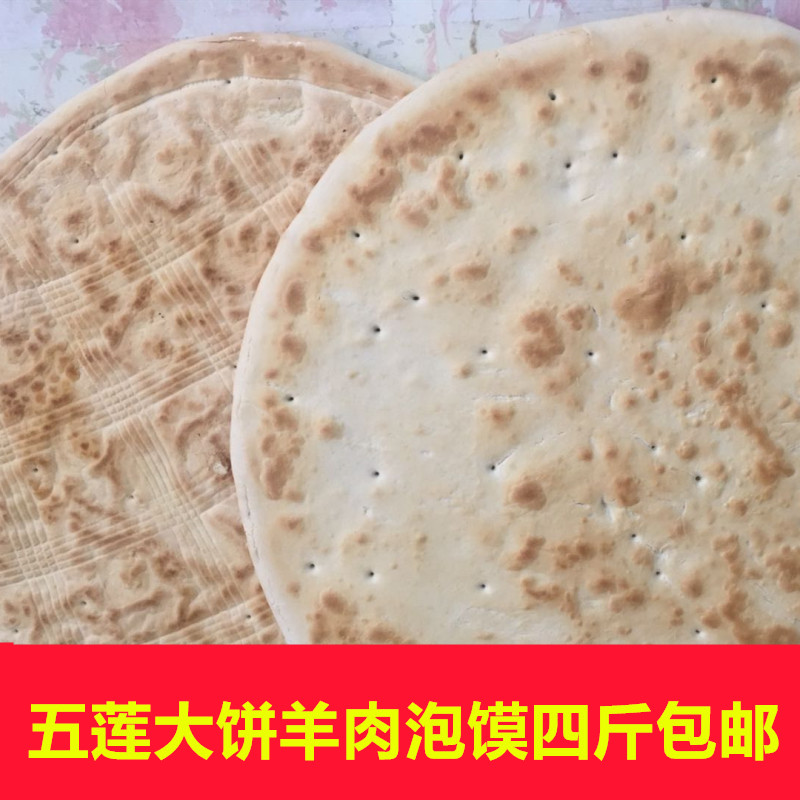 山东五莲大饼莒县面食手工炕饼锅饼烙饼泡馍烩饼烧饼四斤一个死面