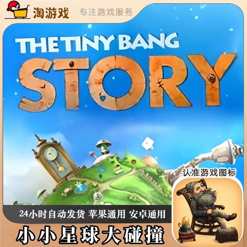 小小星球大碰撞 The Tiny Bang Story 游戏