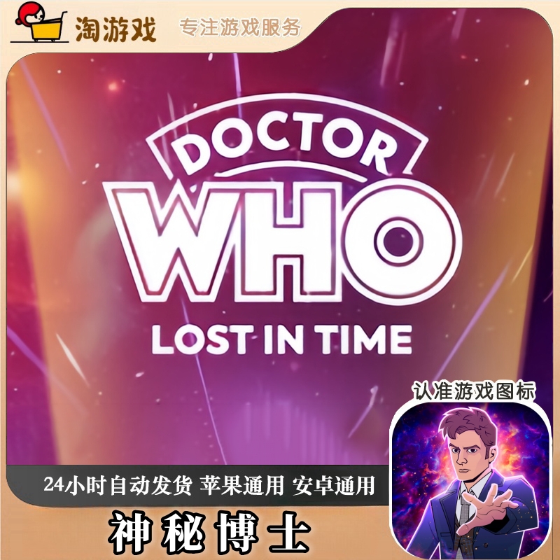 神秘博土 Doctor Who Lost In Time 游戏