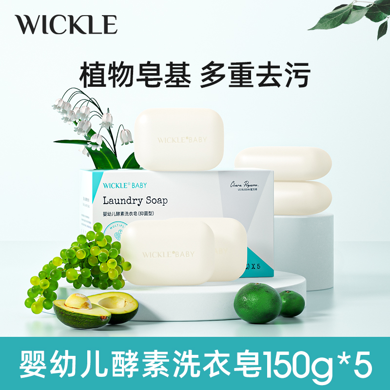 【专场】WICKLE婴幼儿持久酵素洗衣皂除螨抑菌润肤草本去污留香手工