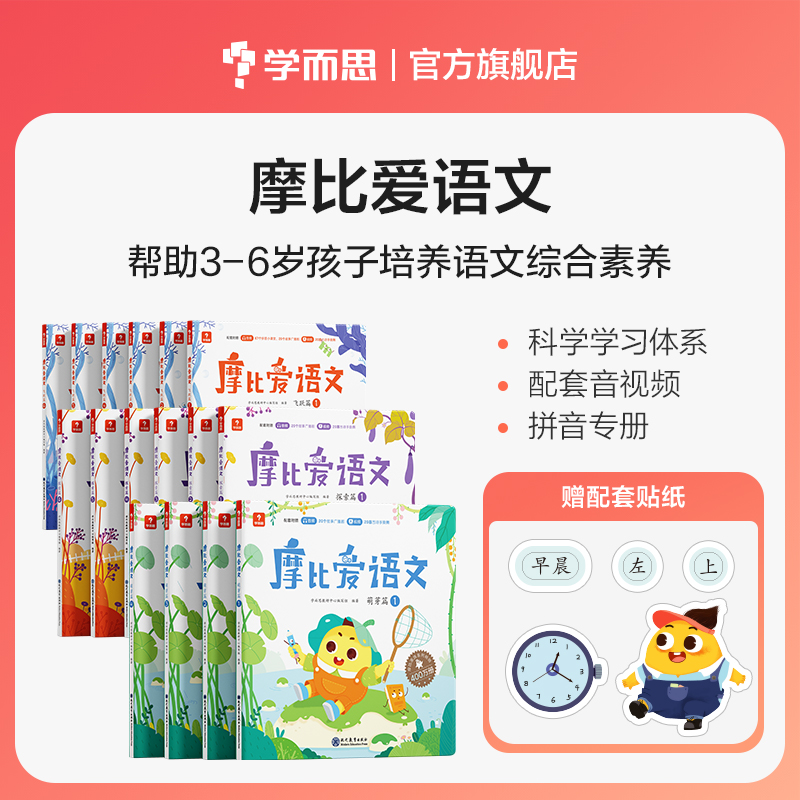 学而思图书【摩比爱语文】3-6岁摩比爱语文小中大班综合