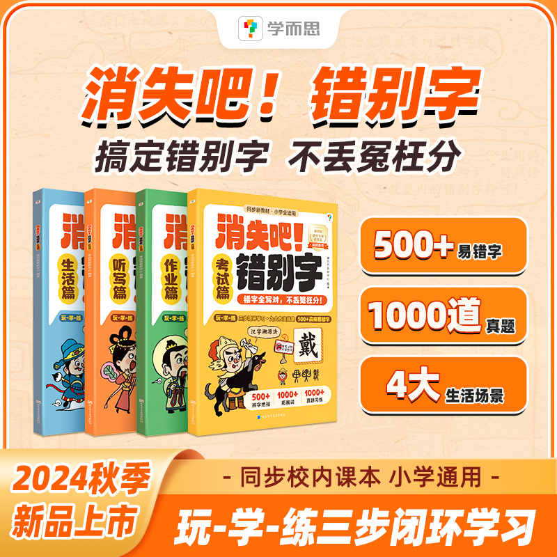 学而思 消失吧错别字 小学通用500+错题字 1000道真题字字有妙招