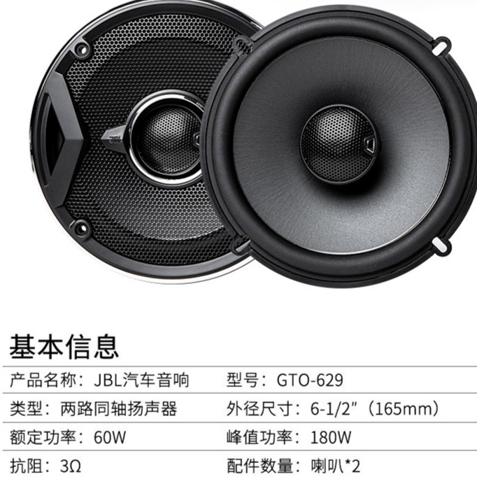 哈曼JBL，6.5英寸汽车喇叭，GTO629高音质同轴喇叭，