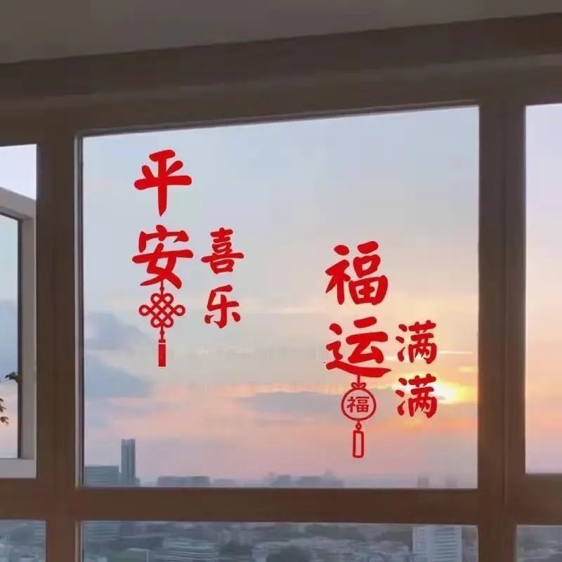 平安喜乐春节过年中国结福字玻璃房间门橱窗阳台装饰贴纸墙贴