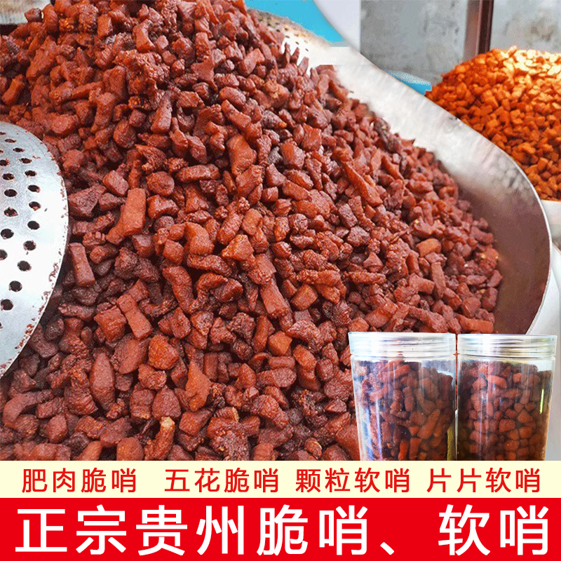 贵州脆哨正宗贵阳特产肥瘦五花肉软哨精哨贵州特产正宗贵州土特产
