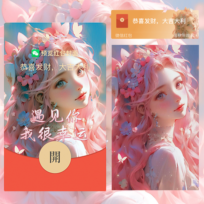 红包封面遇见你我很幸运2024新款动态设计服务vx序列号