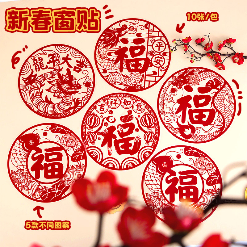 2024新年福字帖可爱龙年春节窗花贴纸静电玻璃贴剪纸门贴窗户装饰