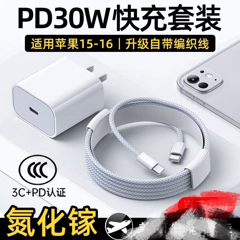 威立讯苹果15苹果16专用充电套装氮化镓PD30W快充(头+线)安全认证不伤机/盒